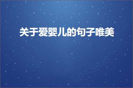 关于爱婴儿的句子唯美（文案381条）